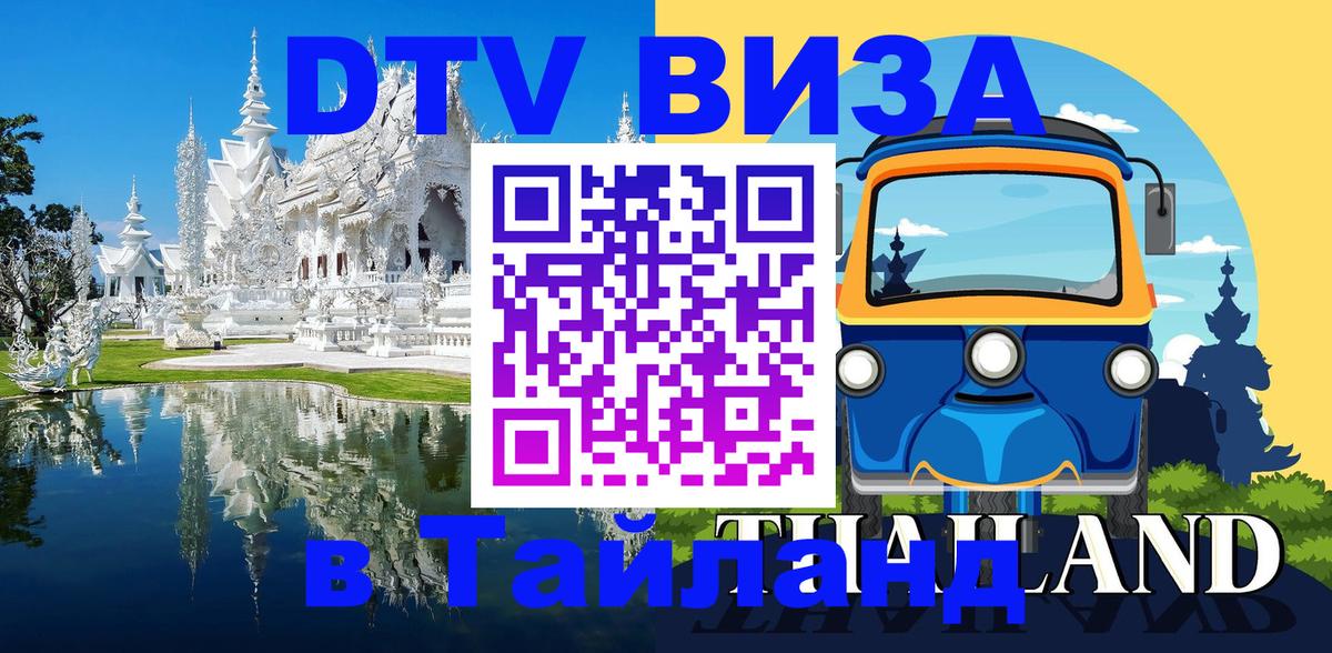 Электронная виза DTV в Тайланд 